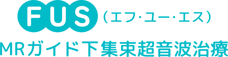 FUS(エフ・ユー・エス) MRガイド下集束超音波治療